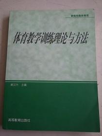 体育专业研究生系列教材：体育教学训练理论与方法