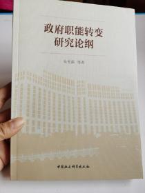 政府职能转变研究论纲【实图品佳无写划】