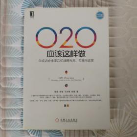 O2O应该这样做：向成功企业学O2O战略布局、实施与运营