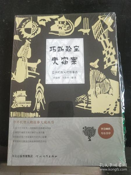 中外机智人物故事大观丛书·亚洲机智人物故事选：巧断珍宝失窃案