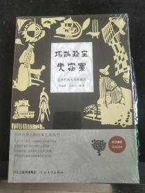 中外机智人物故事大观丛书·亚洲机智人物故事选：巧断珍宝失窃案