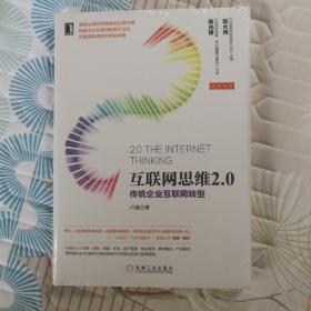 互联网思维2.0传统企业互联网转型