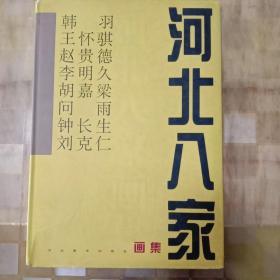 河北八家画集:韩羽 王怀骐 赵贵德 李明久 胡嘉梁 问雨 钟长生 刘克仁