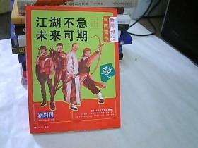 《新周刊》2018年度佳作·江湖不急，未来可期