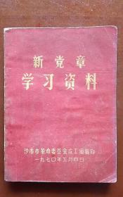 新党章学习资料