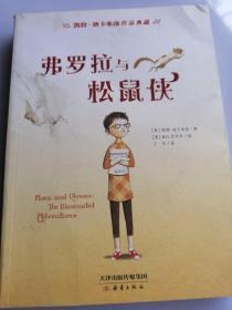 凯特·迪卡米洛作品典藏：弗罗拉与松鼠侠