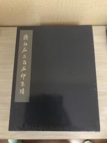 齐白石三百石印朱蹟（上下），北京画院编，广西美术出版社，全新