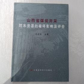 山西省煤炭开采对水资源的破坏影响及评价