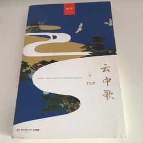 云中歌2：浮生梦