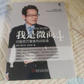 我是微商4：闪电百万富翁内训实录