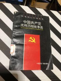 中国共产党光辉历程故事选