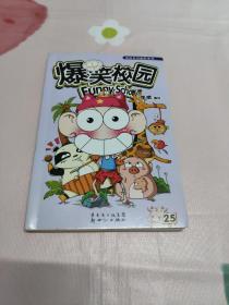 爆笑校园25