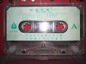 老磁带：琼瑶歌集（三）