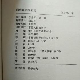 回族民俗学概论