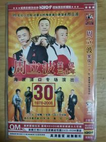 周立波笑侃三十年 （DVD 2碟装）