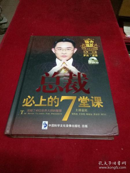 总裁必上的7堂课8盘DVD