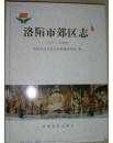 洛阳市郊区志(1991-2000)  （大16开本硬精装,近10品，453页）