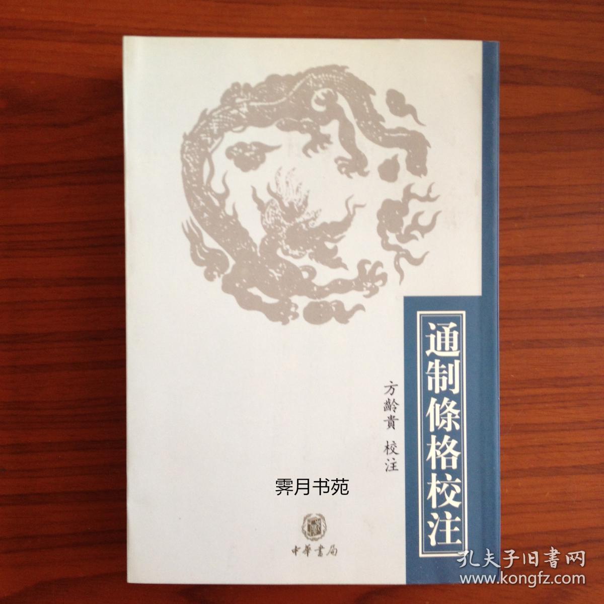 通制條格校注