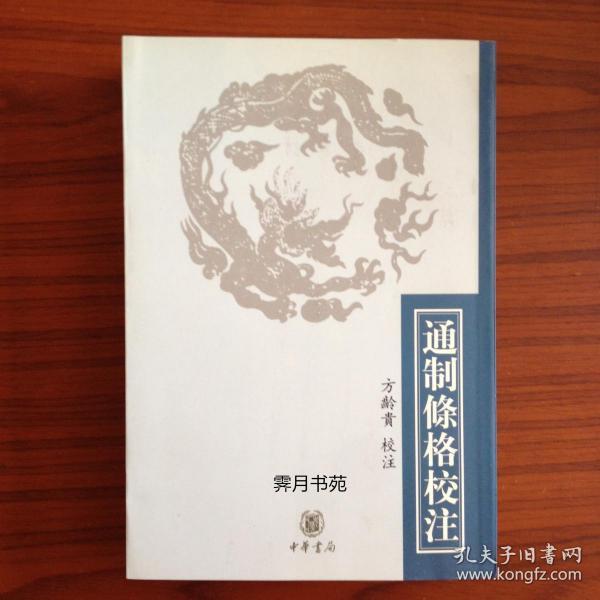 通制條格校注