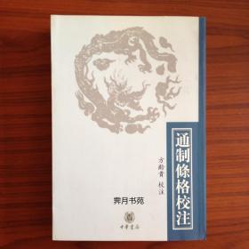 通制條格校注