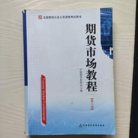 期货市场教程（第八版）：全国期货从业人员资格考试用书