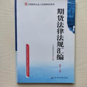 期货法律法规汇编（全国期货从业人员资格考试教材）第8版