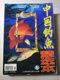 中国钓鱼精选本1993～1996