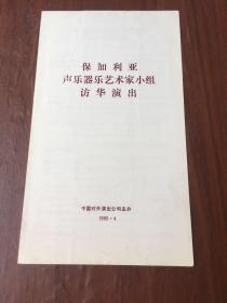 保加利亚声乐器乐艺术家小组访华演出节目单 1985.4