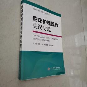 临床护理规范化培训指导用书：临床护理操作失误防范