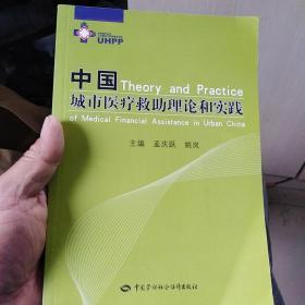 中国城市医疗救助理论和实践