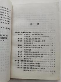 民事诉讼法---四川省高等法律专业自学考试系列教材(6)重编本.1992年2版1999年9印