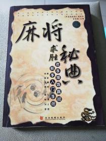 麻将求胜秘典