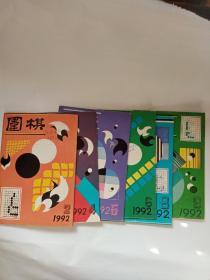 围棋1992年2.4.5.6.8.9