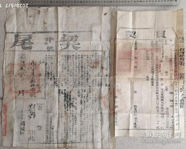 清代地契契约类-----清代道光28年(1848)山西解州直隶州芮城县"卖房契约”二联单，布字688号