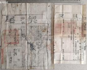 清代地契契约类-----清代道光28年(1848)山西解州直隶州芮城县"卖房契约”二联单，布字688号