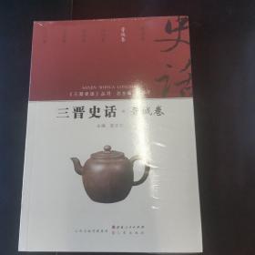 三晋史话 晋城卷/《三晋史话》丛书