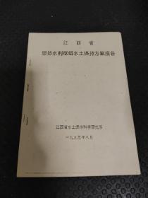 江西省廖坊水利枢纽水土保持方案报告（1995年）
品相很好适合收藏