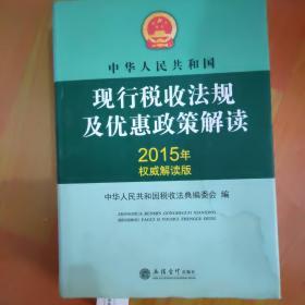 中华人民共和国现行税收法规及优惠政策解读（2015年权威解读版）