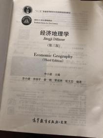 经济地理学（第三版）
