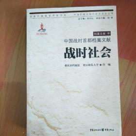 中国抗战大后方历史文化丛书：中国战时首都档案文献·战时社会