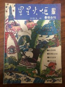 《星星火炬报》杂志 期刊
1993年暑假合刊（7月，8月）