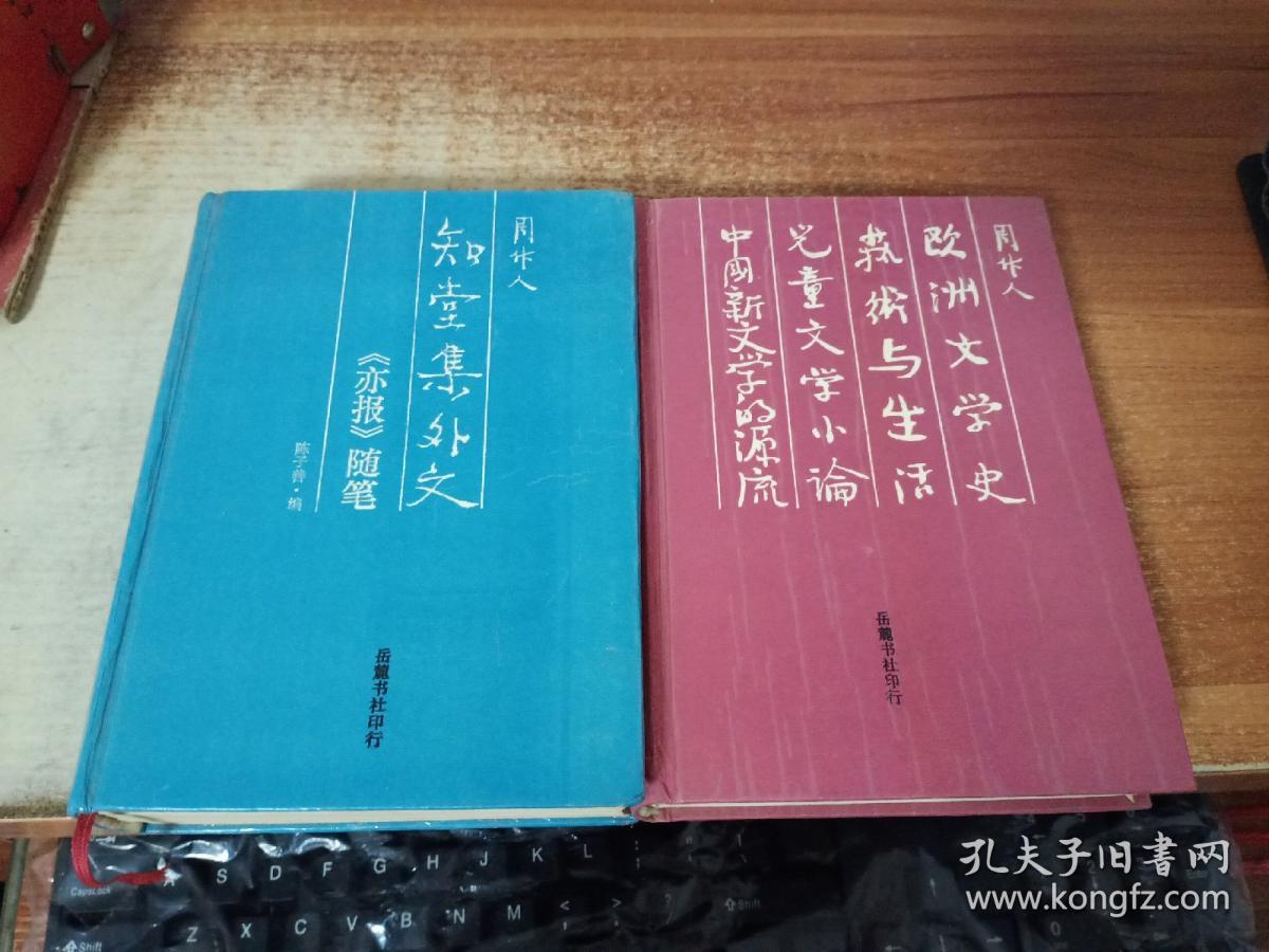 周作人 知堂集外文.《亦报》随笔，欧洲文学史 艺术与生活（2册）