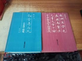 周作人 知堂集外文.《亦报》随笔，欧洲文学史 艺术与生活（2册）