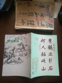 《中国书法》2013年第9期 赠刊：鹤铭豪翰