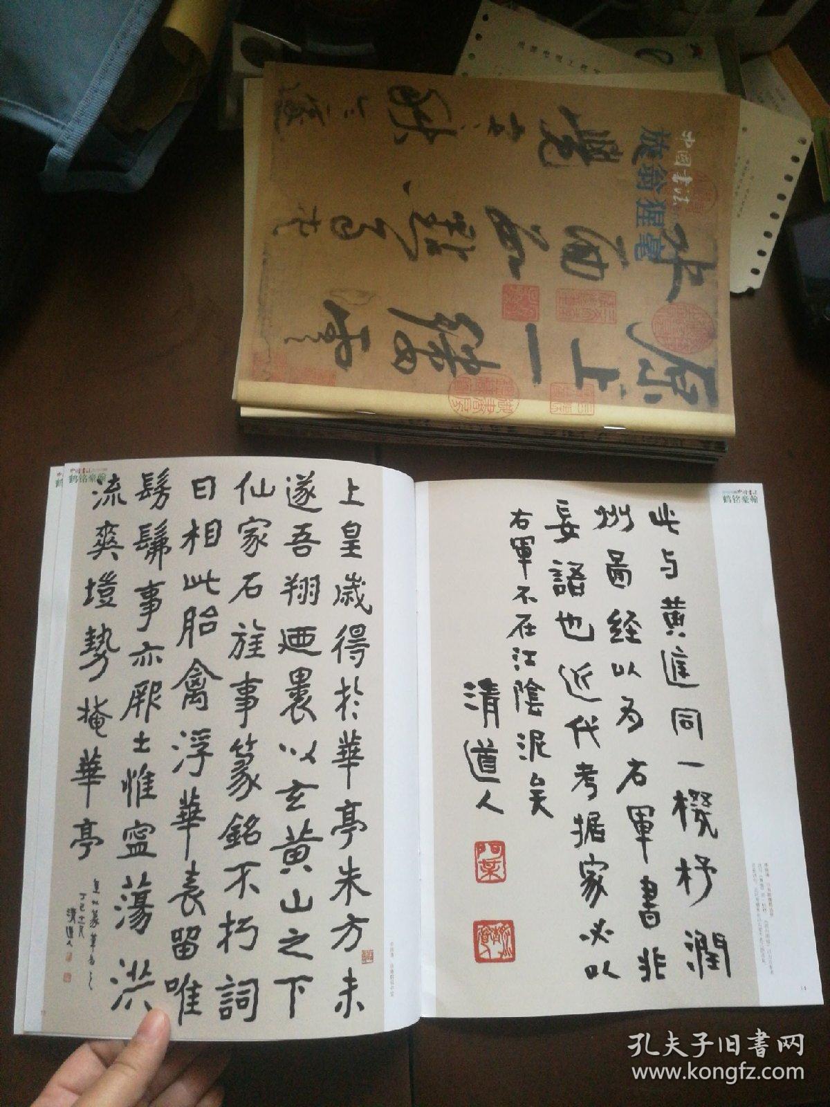 《中国书法》2013年第9期 赠刊：鹤铭豪翰