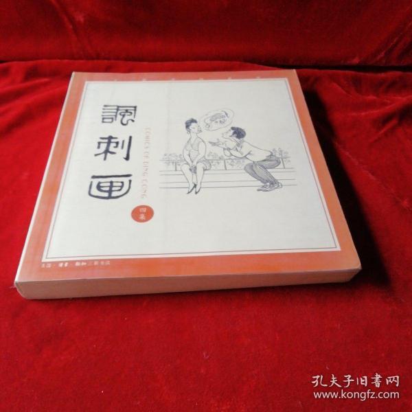 丁聪漫画系列--讽刺画(四集)