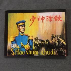 少帅除敌（同题材缺本）