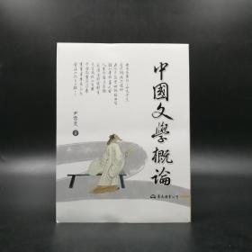 台湾东大版 尹雪曼《中國文學概論（二版）》（锁线胶订）2014年8月出版