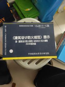 13J811-1改 建筑设计防火规范 图示 （2015年修改版）按 建筑设计防火规范 GB500