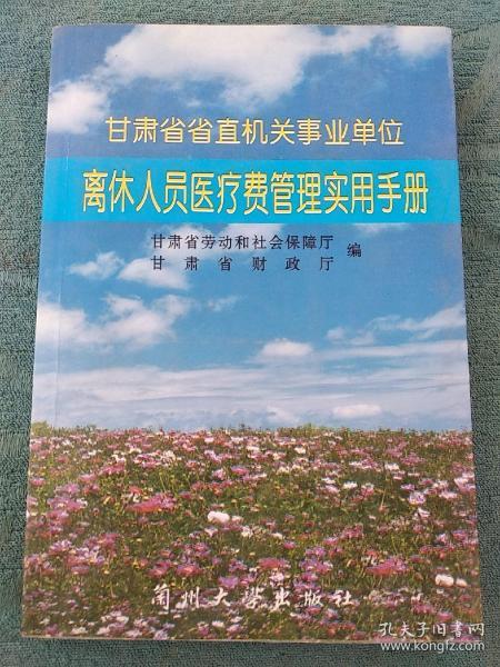 甘肃省省直机关事业单位--离休人员医疗费管理实用手册